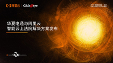  云上法院，生態共贏——華夏電通與阿里云攜手發布“智能云上法院解決方案”